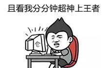 贪吃蛇大作战九字箴言 助你分分钟超神上王者