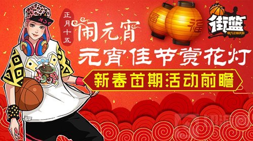 元宵佳节赏花灯 《街篮》新春首期活动大爆料