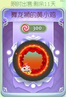 球球大作战舞龙狮的黄小鸡光环购买价格及图鉴