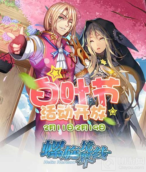 温情浪漫祭典 螺旋境界线白叶节活动开放将开启