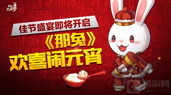 全民都来吃汤圆 那兔之大国梦海量大礼齐掉落