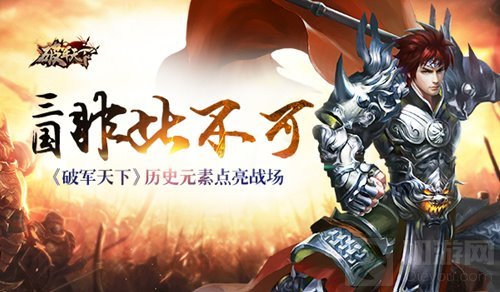 三国非此不可 破军天下手游历史元素点亮战场