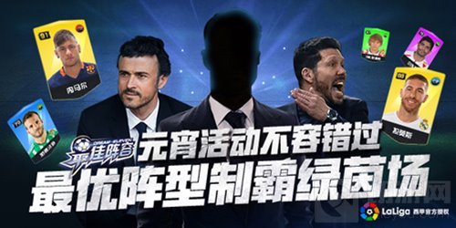 最优阵型制霸绿茵场 最佳阵容元宵活动不容错过