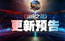 自由之战新版本更新预告 全新皮肤武器即将登场