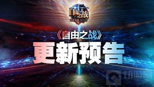 自由之战新版本更新预告 全新皮肤武器即将登场