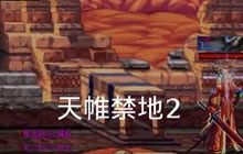 DNF手游天帷禁地有哪些怪物 怎么顺利通过