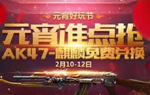 CF手游元宵换AK47火麒麟的页面在哪里说明