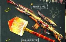 cf手游铁锹闹元宵怎么样 元宵铁铲获取攻略