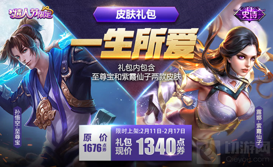 一生所爱 王者荣耀情人节专属皮肤礼包限时上架