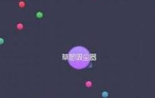 球球大作战怎么快速长大与合体 新手必会技能