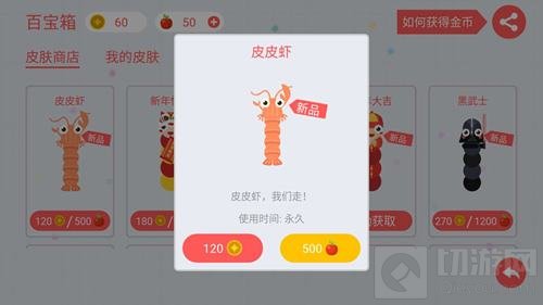 球球大作战皮皮虾皮肤多少金币或苹果能买揭秘