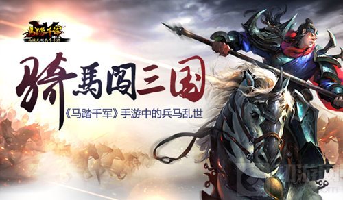 骑马闯三国 《马踏千军》手游中的兵马乱世