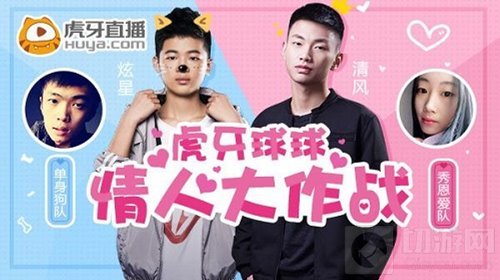 球球大作战虎牙直播情人节 清风炫星邀你来脱单