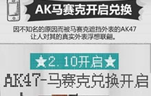 CF手游AK47马赛克怎么得 AK47马赛克获取攻略