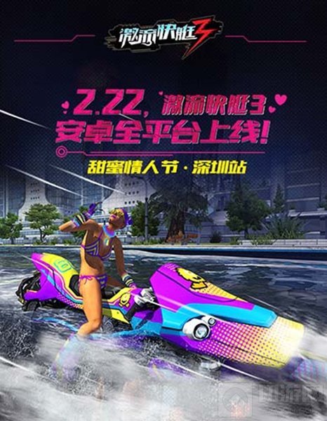 情人节线下活动深圳站 激流快艇3让爱释放激情