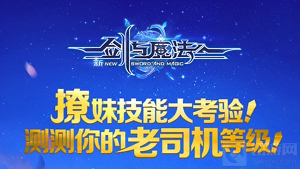 撩妹技能大考验 新剑与魔法老司机档案全面揭秘