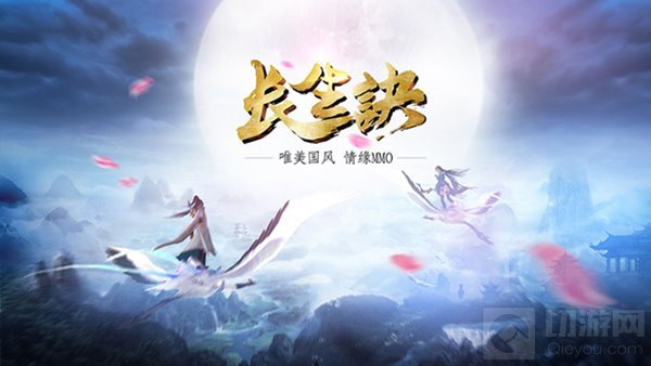 唯美国风MMO手游《长生诀》 你想要的都将实现
