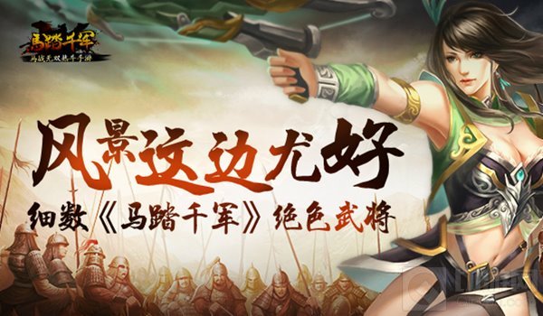 你可能错过了一些风景 细数马踏千军绝色女武将