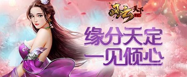 风云天下重燃陪你共度浪漫情人节 真英雄有后宫