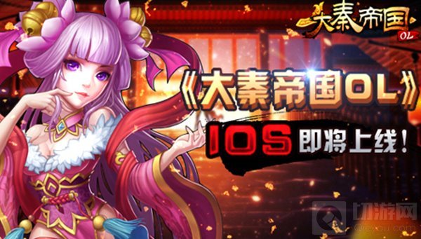 大秦帝国OL献礼 帝国崛起手游IOS版本即将上线