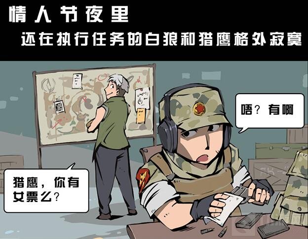 CF手游情人节漫画 这是你的女朋友请签收