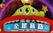 球球大作战塔老大全是套路十九期：鸡年第一弹