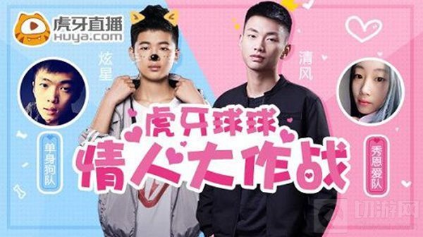 球球大作战单身狗大战秀恩爱 炫星情人节怒狙清风