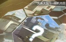 CF手游大头大乱斗怎么获胜 大乱斗技巧讲解