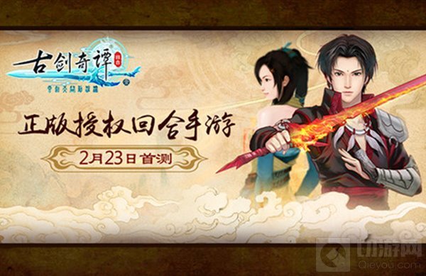 正版授权回合手游古剑奇谭壹之云动沧澜2.23首测