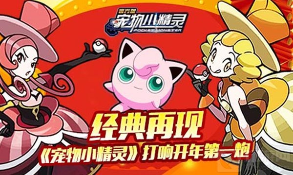 经典再现 宠物小精灵手游带你打响开年第一炮
