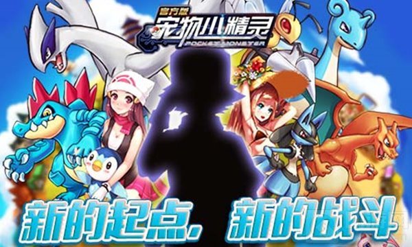 经典再现 宠物小精灵手游带你打响开年第一炮