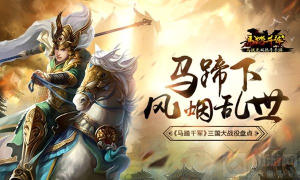 马蹄声下风烟乱世 马踏千军手游大战役全面盘点