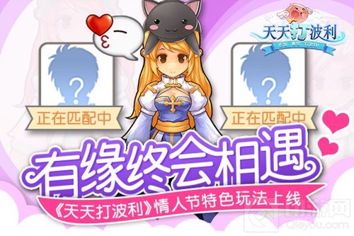 有缘终会相遇 天天打波利情人节特色玩法上线