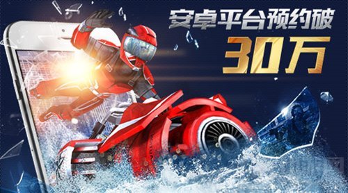 国服预约破30万 《激流快艇3》2月22日安卓上线