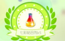 球球大作战七彩粘合剂怎样获得几率最大分析