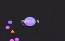 球球大作战张小飞：破记录拿第一 我可不是小菜鸡