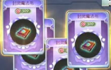 球球大作战老白：铁匠铺最终章爆出四本魔法书