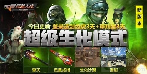 CF手游擎天今日震撼上线 新模式超级生化来袭 