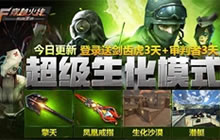 CF手游擎天今日震撼上线 新模式超级生化来袭