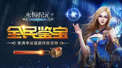 永恒纪元新春鉴宝全面开启 开年大奖等你来领取