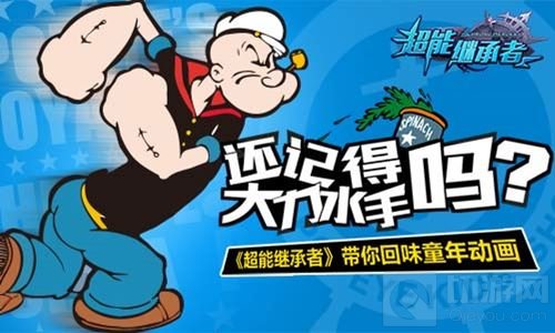 记得大力水手吗 超能继承者带你回味童年动画