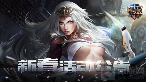 《自由之战》新春活动四重奏 开春大家嗨起来