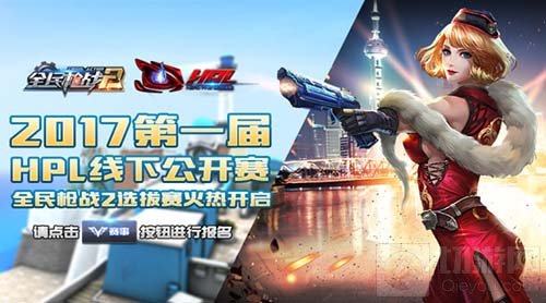 2017HPL第一届线下公开赛选拔赛报名已经开启 