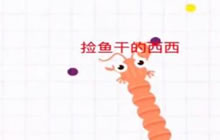 贪吃蛇大作战小小皮皮虾 积蓄能量超级大