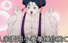 球球大作战小拳拳捶你胸口表情包 教你如何撒娇