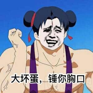 球球大作战小拳拳捶你胸口表情包 教你如何撒娇