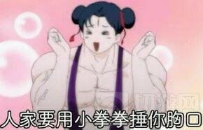 球球大作战小拳拳捶你胸口表情包 教你如何撒娇