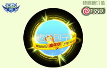 球球大作战2017嘉年华会出什么皮肤 皮肤预测