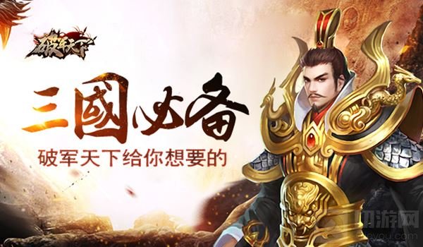 给你所想 破军天下手游带你踏上三国名将之旅