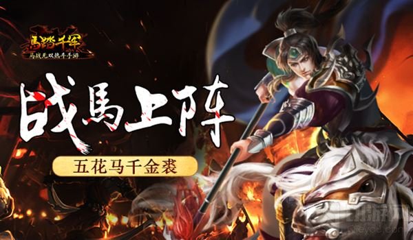 五花马千金裘 马踏千军手游战马系统全新上线